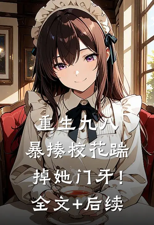 重生九八：暴揍校花踹掉她门牙！全文+后续