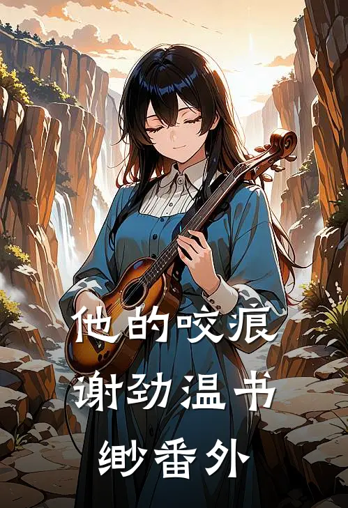 他的咬痕谢劲温书缈 番外