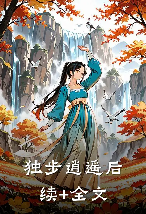 独步逍遥后续+全文
