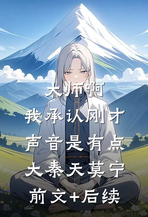 大师啊，我承认刚才声音是有点大秦天莫宁前文+后续