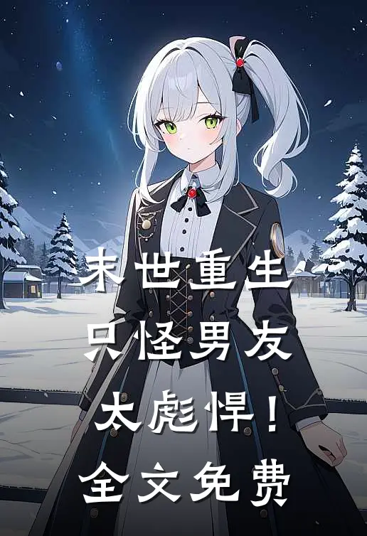 末世重生：只怪男友太彪悍！全文免费