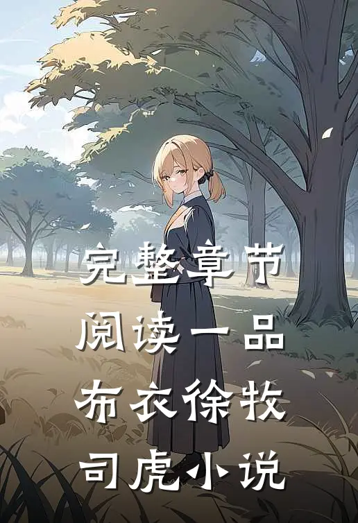 完整章节阅读一品布衣徐牧司虎小说