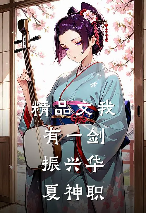 精品文我有一剑，振兴华夏神职