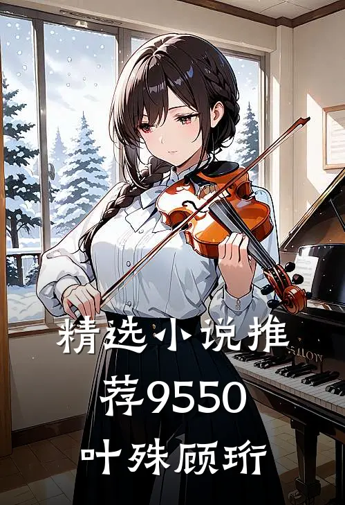 精选小说推荐9550叶殊顾珩