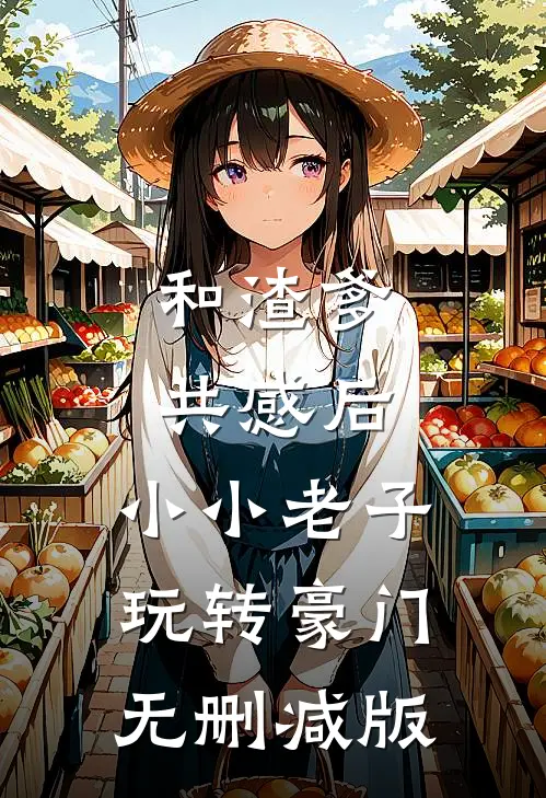 和渣爹共感后，小小老子玩转豪门无删减版