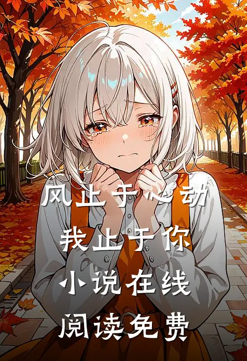 风止于心动我止于你小说在线阅读免费