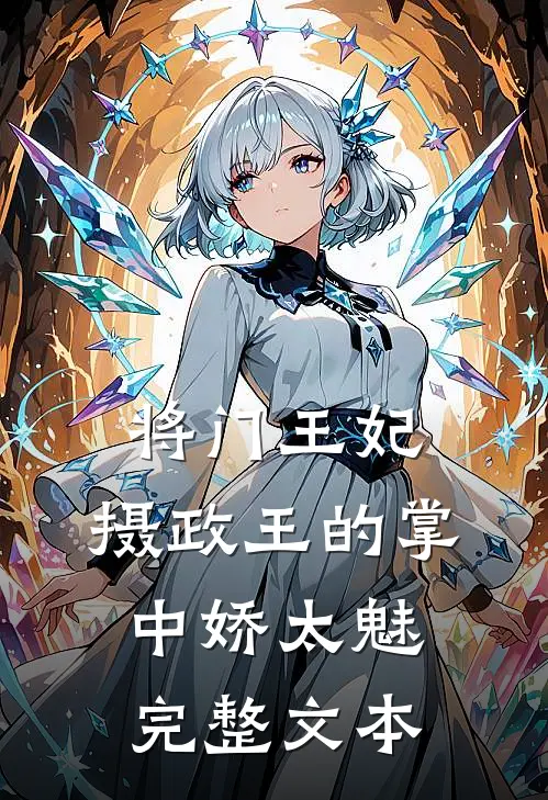 将门王妃：摄政王的掌中娇太魅完整文本