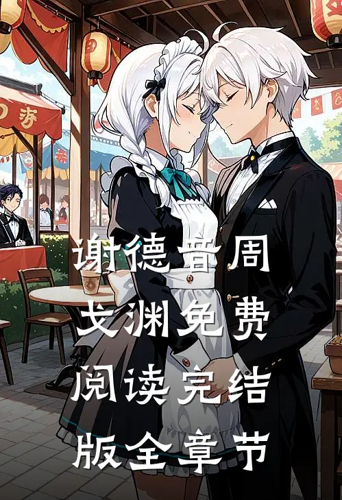 谢德音周戈渊免费阅读完结版全章节