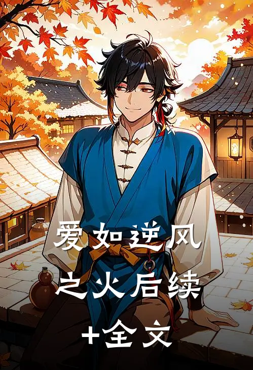 爱如逆风之火后续+全文