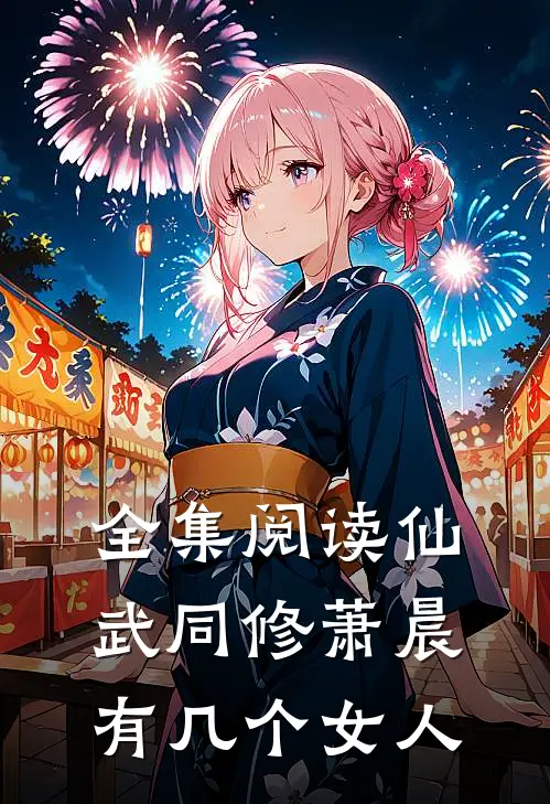 全集阅读仙武同修萧晨有几个女人
