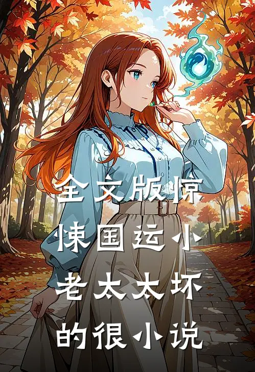 全文版惊悚国运小老太太坏的很小说