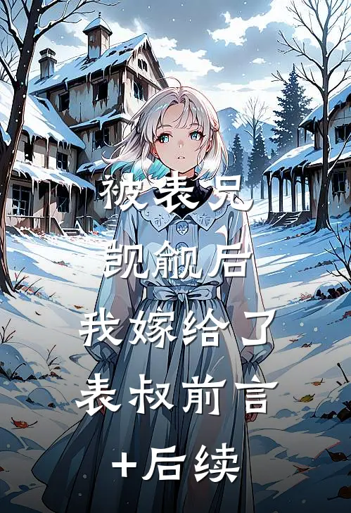 被表兄觊觎后，我嫁给了表叔前言+后续