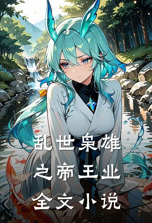 乱世枭雄之帝王业全文小说