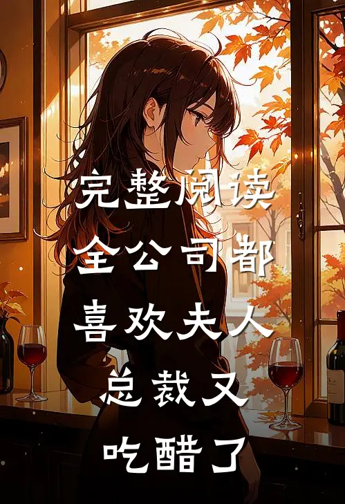 完整阅读全公司都喜欢夫人，总裁又吃醋了