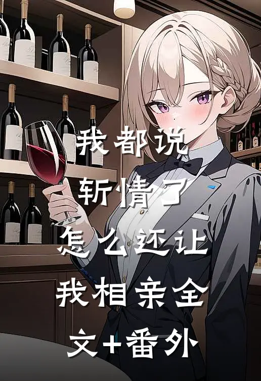 我都说斩情了，怎么还让我相亲全文+番外