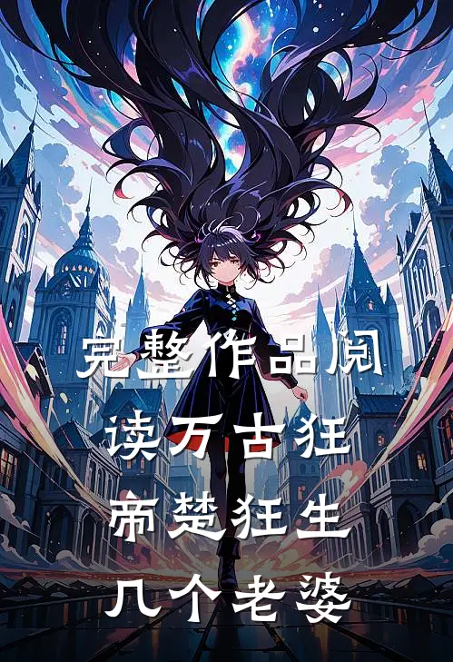 完整作品阅读万古狂帝楚狂生几个老婆