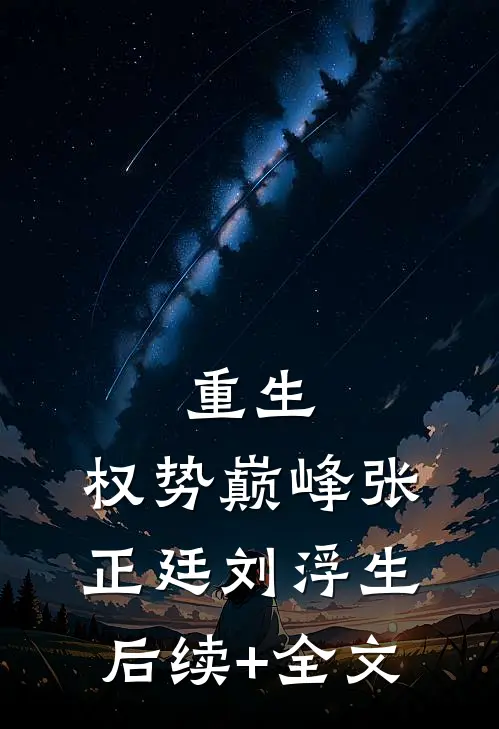 重生：权势巅峰张正廷刘浮生后续+全文