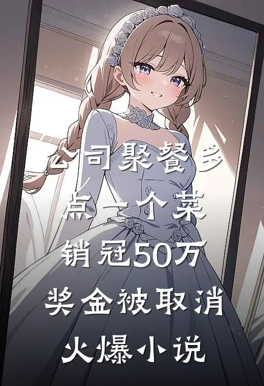 公司聚餐多点一个菜，销冠50万奖金被取消火爆小说