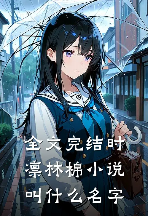 全文完结时凛林棉小说叫什么名字