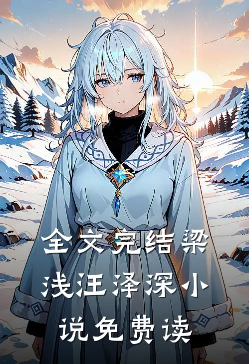 全文完结梁浅汪泽深小说免费读