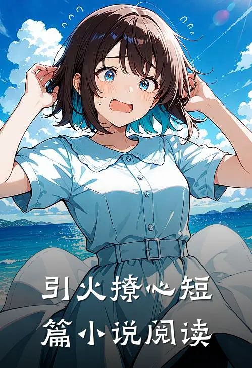 引火撩心短篇小说阅读