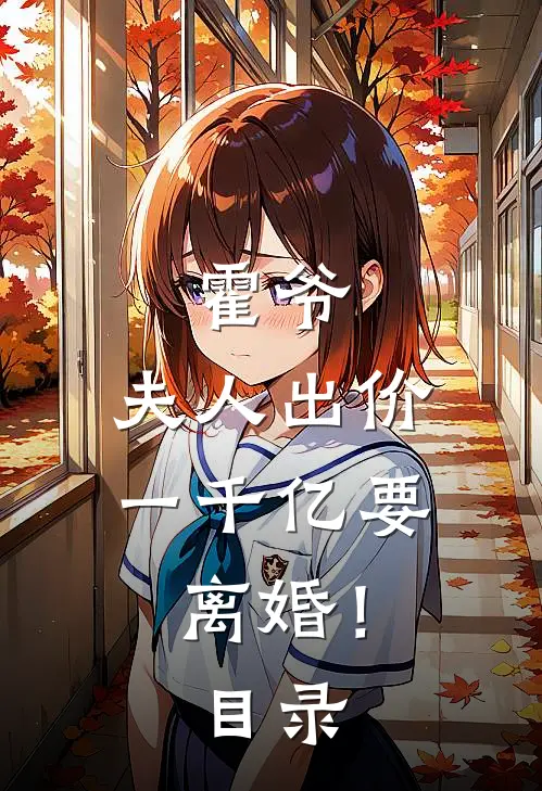 霍爷，夫人出价一千亿要离婚！目录