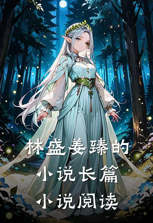 林盛姜臻的小说长篇小说阅读