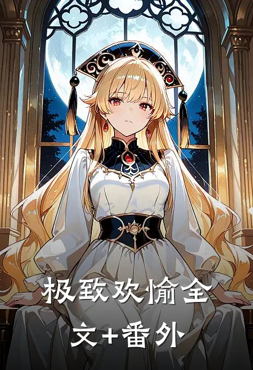 极致欢愉全文+番外