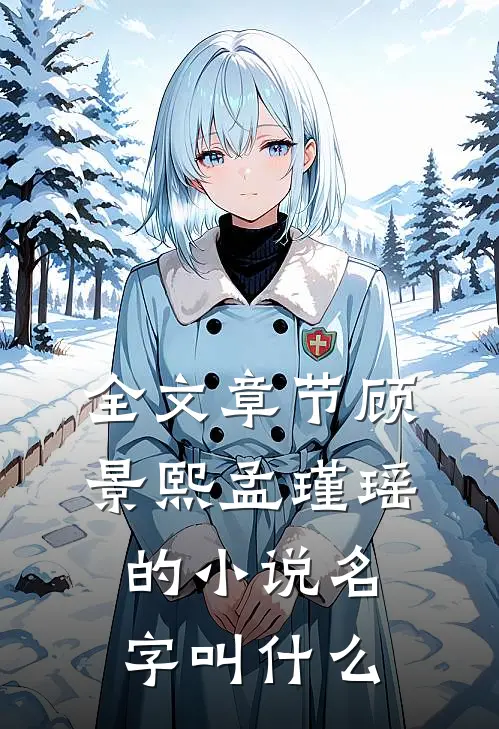全文章节顾景熙孟瑾瑶的小说名字叫什么