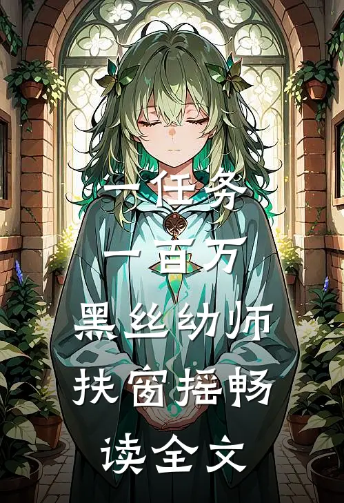 一任务一百万，黑丝幼师扶窗摇畅读全文