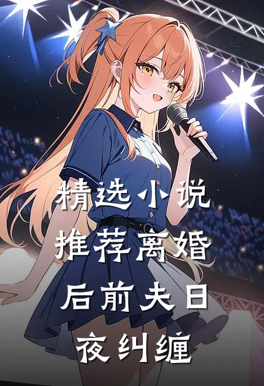 精选小说推荐离婚后前夫日夜纠缠