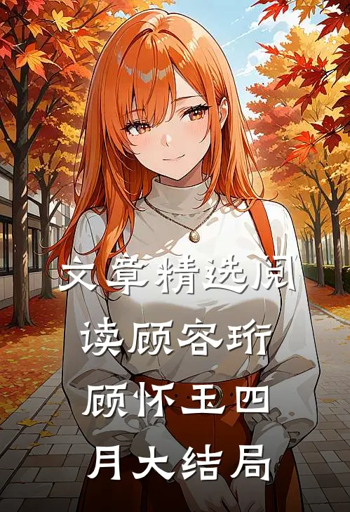 文章精选阅读顾容珩顾怀玉四月大结局