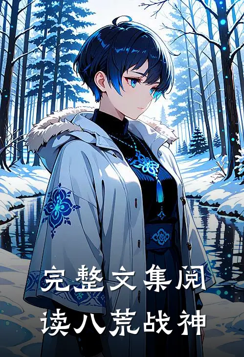 完整文集阅读八荒战神