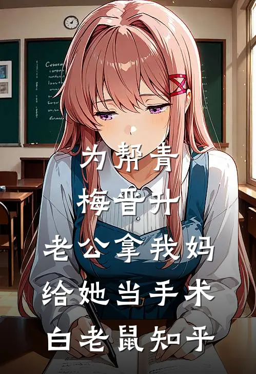 为帮青梅晋升，老公拿我妈给她当手术白老鼠知乎