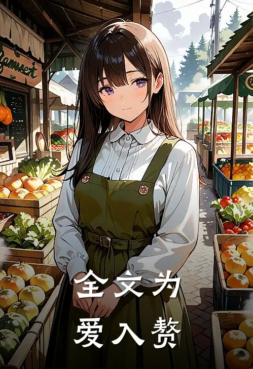 全文为爱入赘