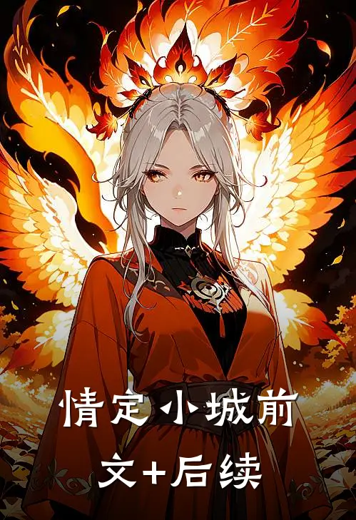情定小城前文+后续