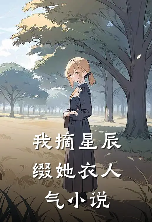 我摘星辰缀她衣人气小说