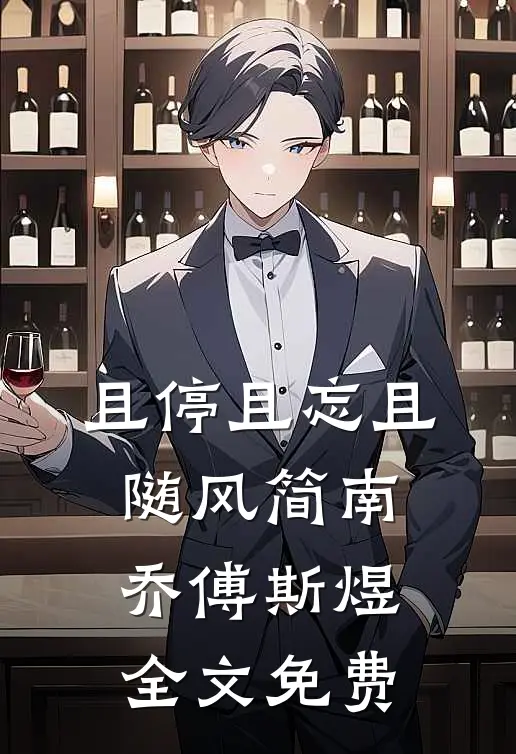 且停且忘且随风简南乔傅斯煜全文免费