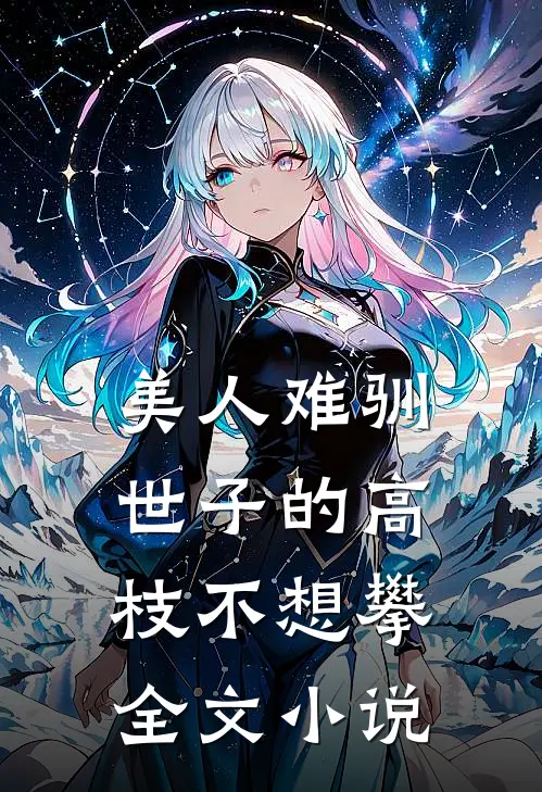 美人难驯：世子的高枝不想攀全文小说