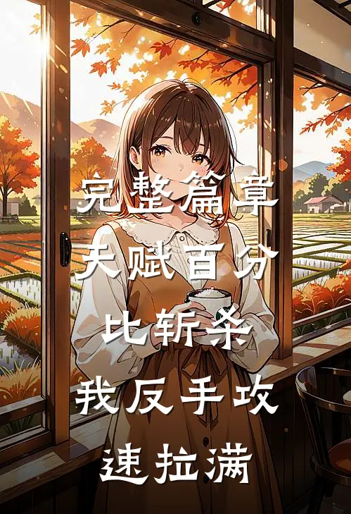 完整篇章天赋百分比斩杀，我反手攻速拉满