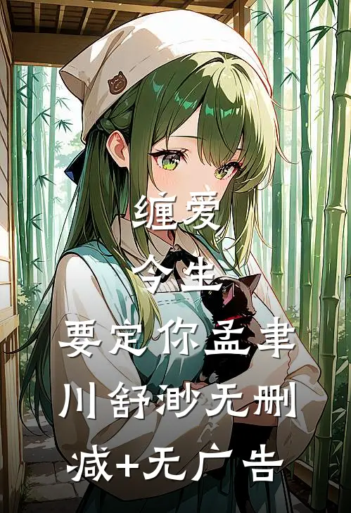 缠爱：今生，要定你孟聿川舒渺无删减+无广告