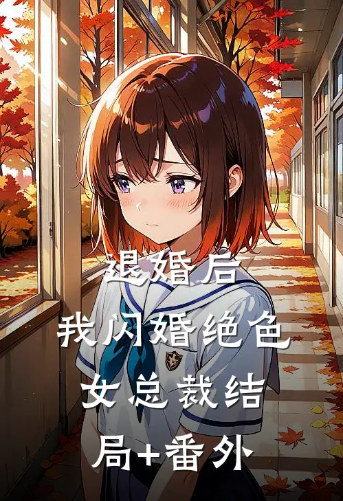 退婚后，我闪婚绝色女总裁结局+番外