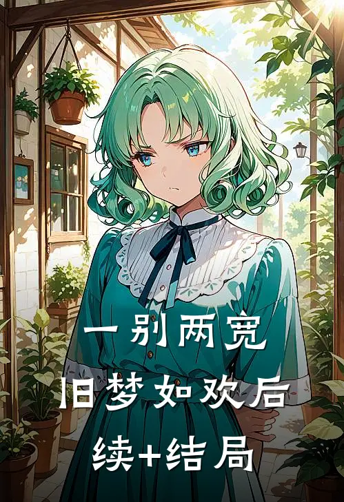 一别两宽，旧梦如欢后续+结局