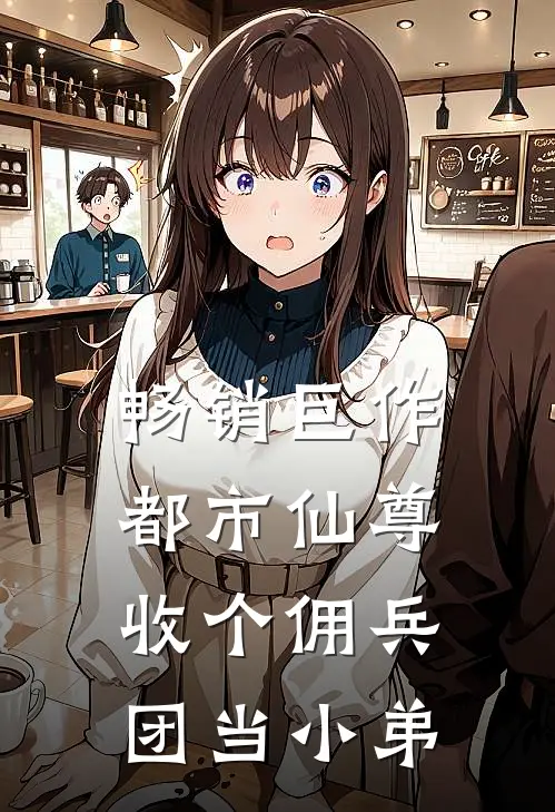 畅销巨作都市仙尊：收个佣兵团当小弟