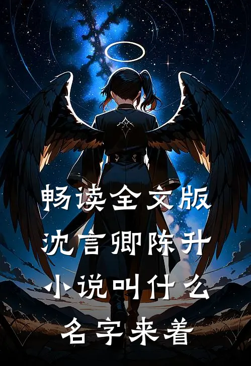 畅读全文版沈言卿陈升小说叫什么名字来着