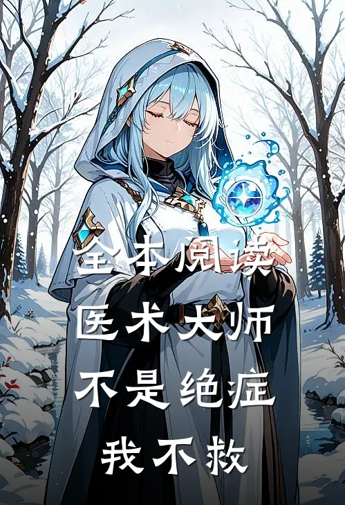 全本阅读医术大师：不是绝症我不救