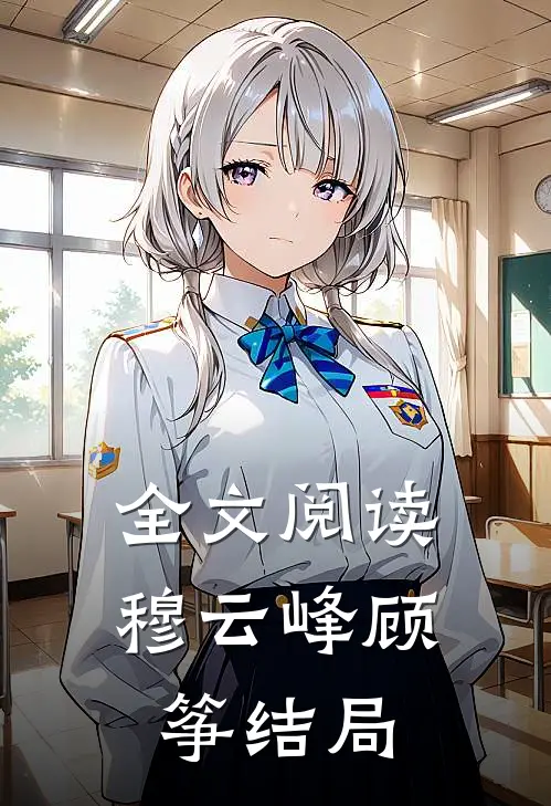 全文阅读穆云峰顾筝结局