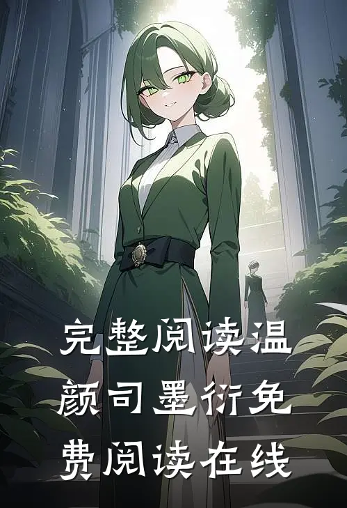 完整阅读温颜司墨衍免费阅读在线