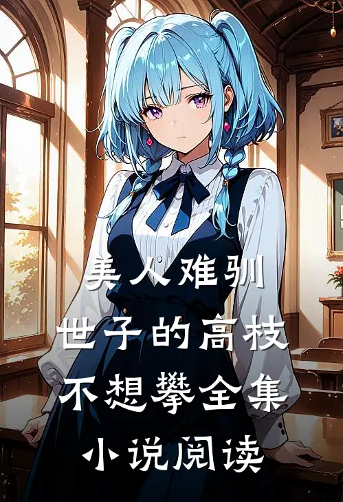 美人难驯:世子的高枝不想攀全集小说阅读