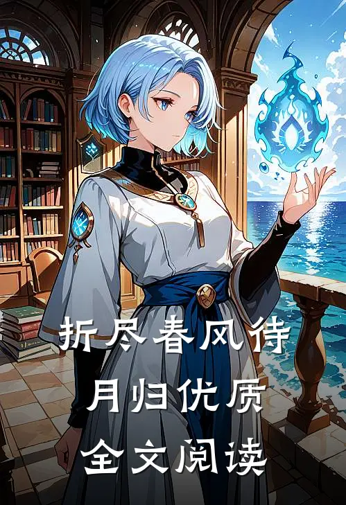 折尽春风待月归优质全文阅读
